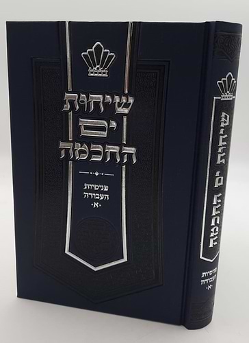 שיחות ים החכמה - פנימיות העבודה חלק א' / הרב י.מ מורגנשטרן 