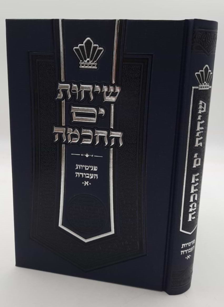 שיחות ים החכמה - פנימיות העבודה חלק א