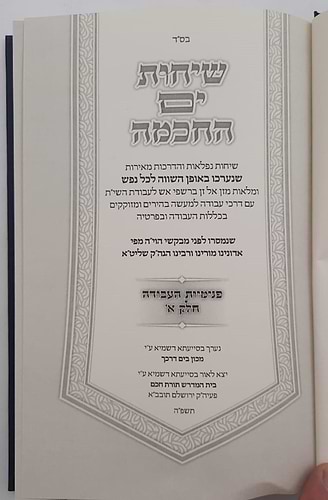 שיחות ים החכמה - פנימיות העבודה חלק א' / הרב י.מ מורגנשטרן 