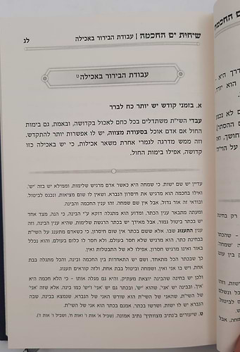 שיחות ים החכמה - פנימיות העבודה חלק א' / הרב י.מ מורגנשטרן 