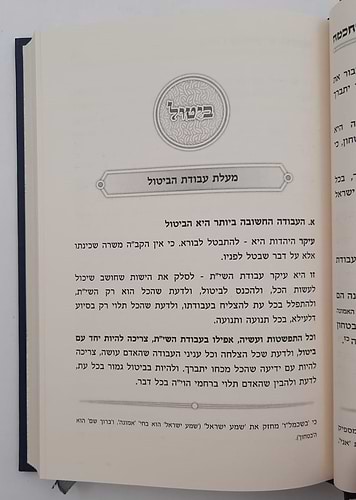 שיחות ים החכמה - פנימיות העבודה חלק א' / הרב י.מ מורגנשטרן 