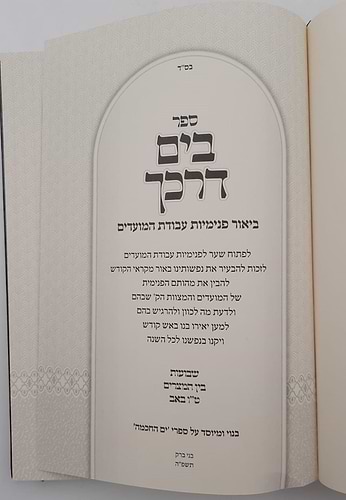 בים דרכך - שבועות • בין המצרים • טו' באב / הרב י.מ מורגנשטרן