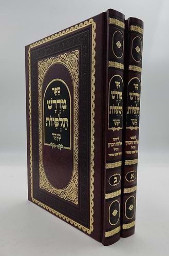 מדרש תלפיות ב' כרכים / ר' אליהו הכהן זצוק