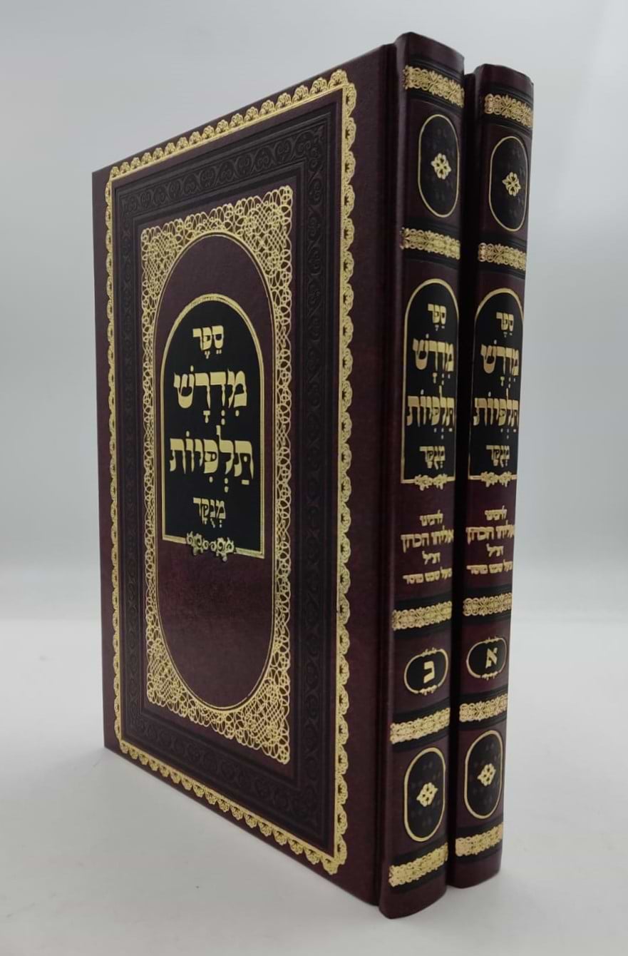 מדרש תלפיות ב