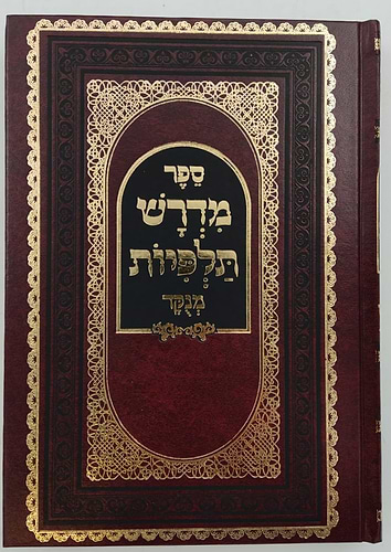 מדרש תלפיות ב' כרכים / ר' אליהו הכהן זצוק