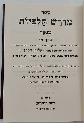 מדרש תלפיות ב' כרכים / ר' אליהו הכהן זצוק