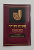 משנה סדורה - מסכת אבות עם פירוש קב ונקי / כיס כריכה רכה