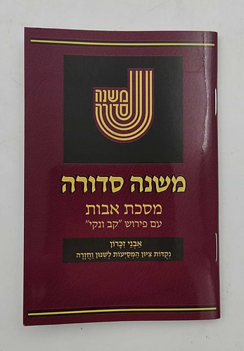 משנה סדורה - מסכת אבות עם פירוש קב ונקי / פורמט כיס כריכה רכה