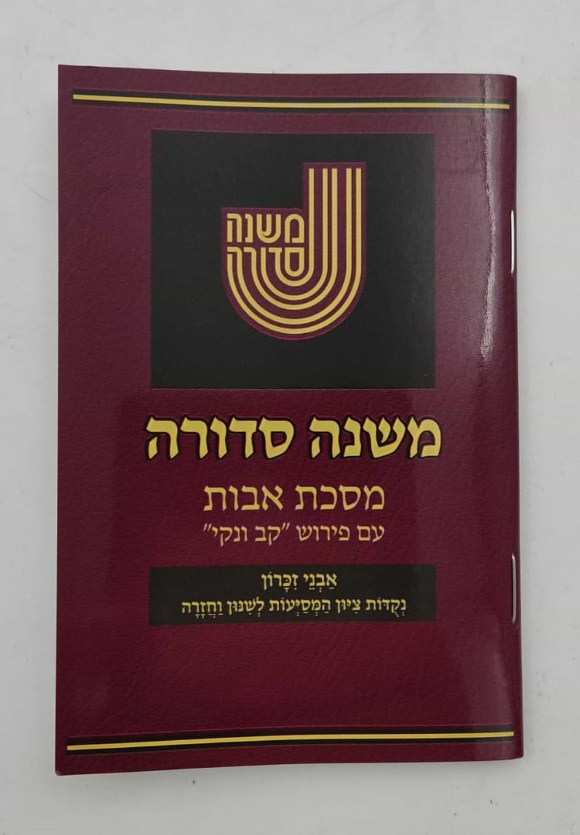 משנה סדורה - מסכת אבות עם פירוש קב ונקי / כיס כריכה רכה