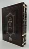 שומר אמונים - השלם והמבואר סט ב' כרכים / הרב אהרון ראטה זצוק"ל