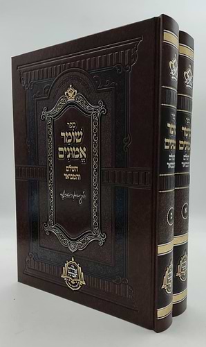 שומר אמונים - השלם והמבואר סט ב' כרכים / הרב אהרון ראטה זצוק