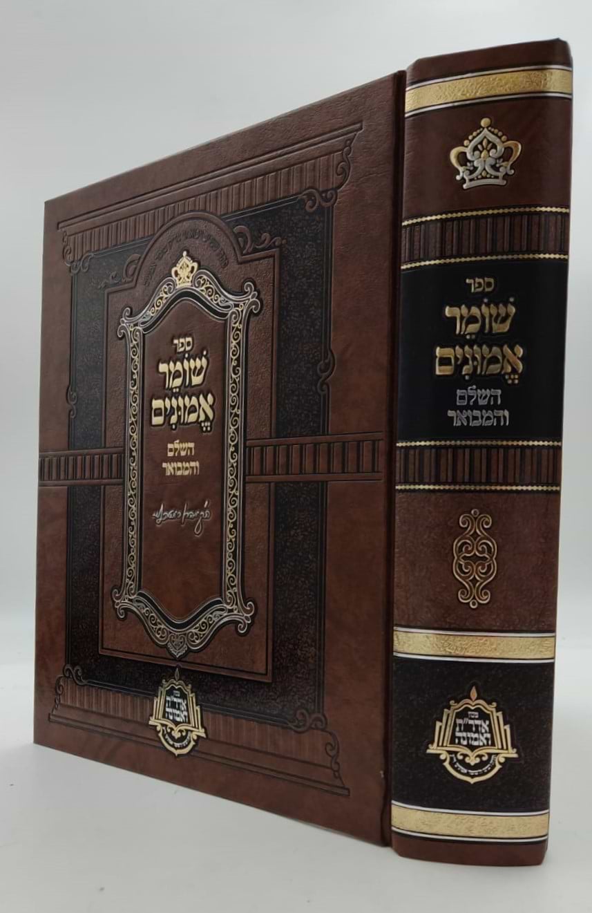 שומר אמונים - השלם והמבואר בכרך אחד / הרב אהרון ראטה זצוק"ל