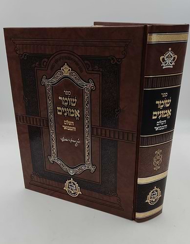 שומר אמונים - השלם והמבואר בכרך אחד / הרב אהרון ראטה זצוק