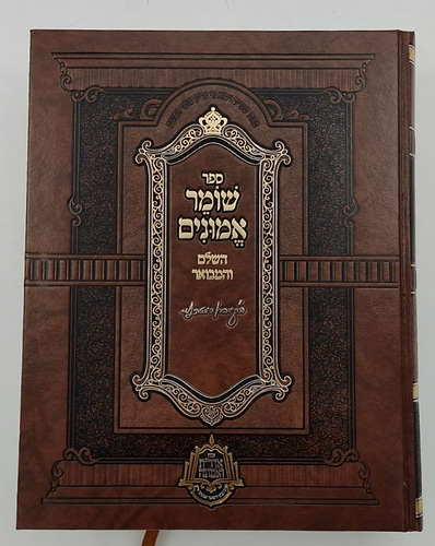 שומר אמונים - השלם והמבואר בכרך אחד / הרב אהרון ראטה זצוק
