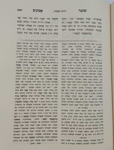 שומר אמונים - השלם והמבואר בכרך אחד / הרב אהרון ראטה זצוק