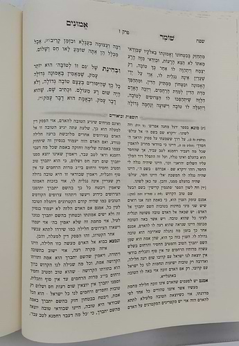 שומר אמונים - השלם והמבואר בכרך אחד / הרב אהרון ראטה זצוק