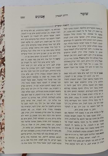 שומר אמונים - השלם והמבואר בכרך אחד / הרב אהרון ראטה זצוק