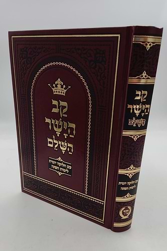 קב הישר מנוקד מיר