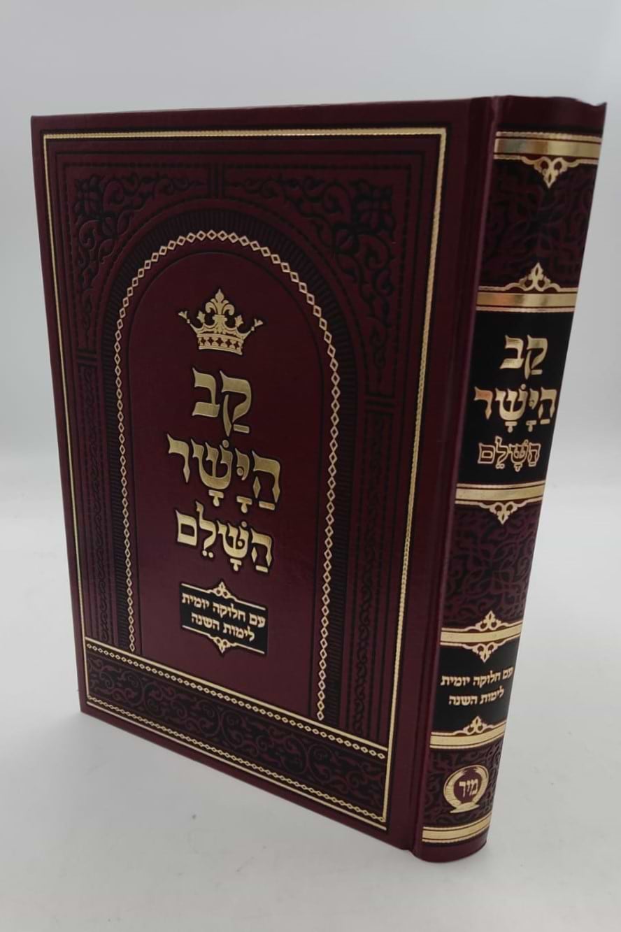 קב הישר השלם המנוקד בכרך אחד פורמט גדול / הוצאת מיר