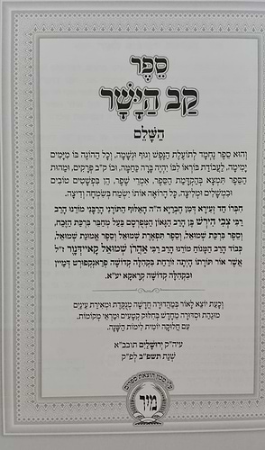 קב הישר מנוקד מיר