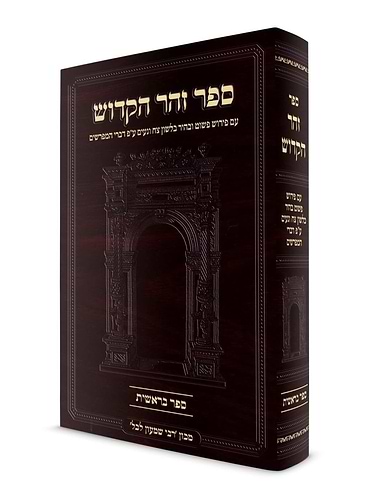 ספר זוהר הקדוש המבואר - ספר בראשית / מכון רבי שמעון לכל