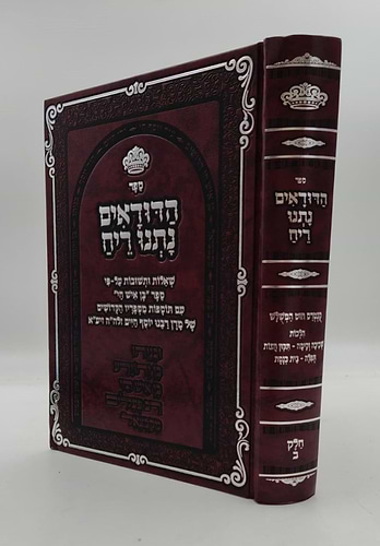 הדודאים נתנו ריח - הלכות חלק ב' / שו