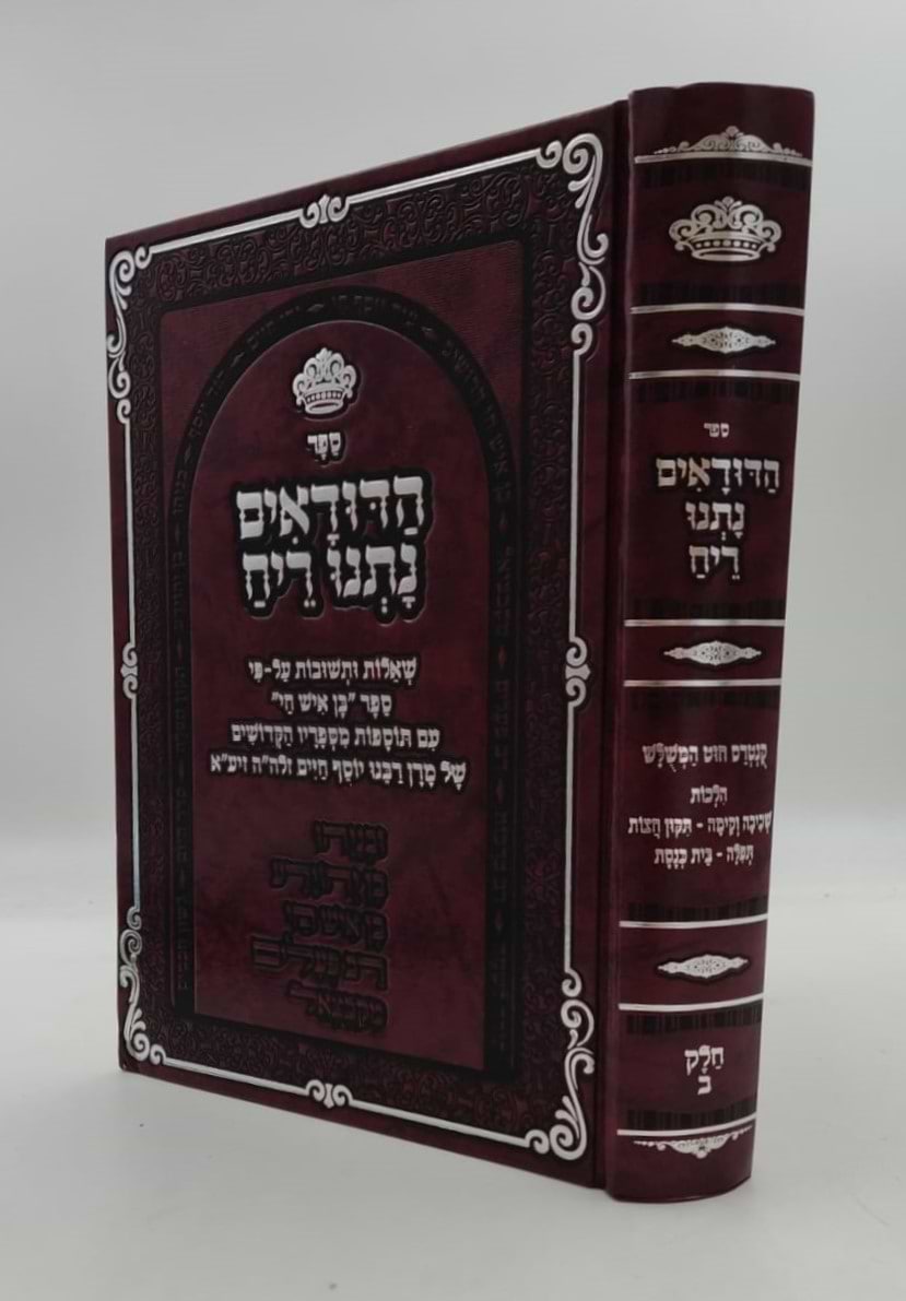 הדודאים נתנו ריח - הלכות תפילה חלק ב