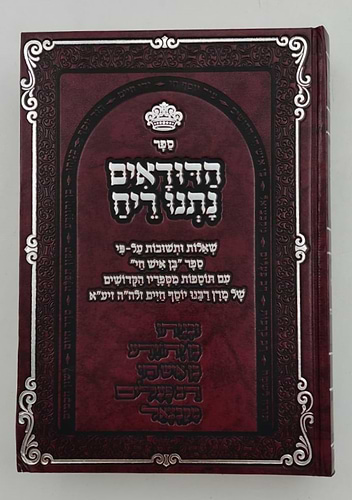 הדודאים נתנו ריח - הלכות חלק ב' / שו