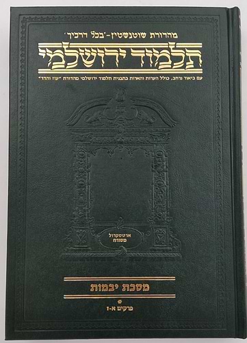 תלמוד ירושלמי שוטנשטיין / פורמט בינוני - פנינים