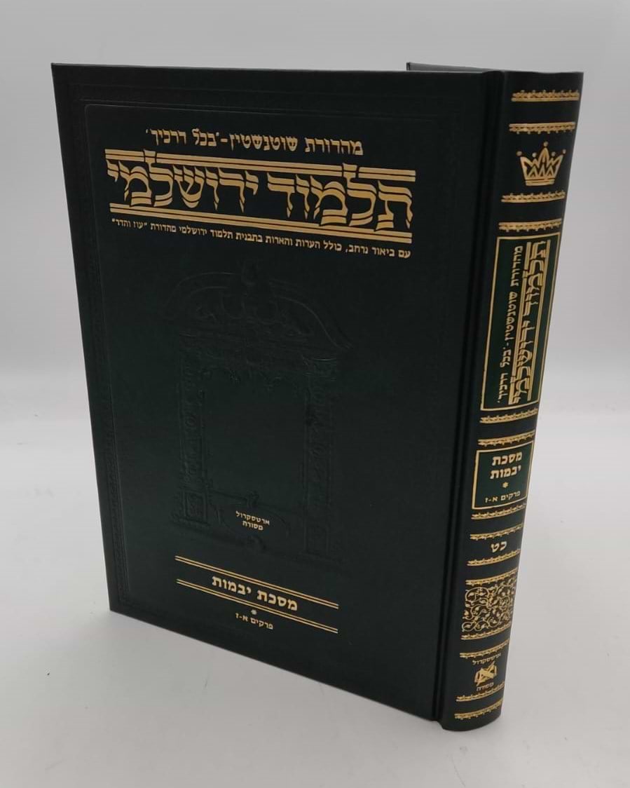 תלמוד ירושלמי שוטנשטיין - יבמות א