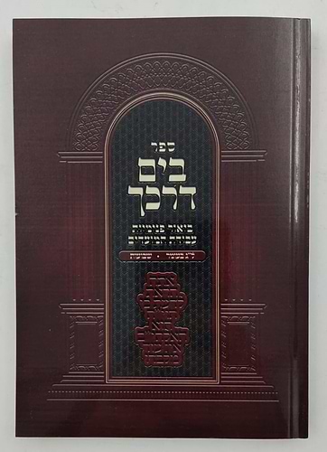 בים דרכך - ביאור פנימיות עבודת המועדים ל