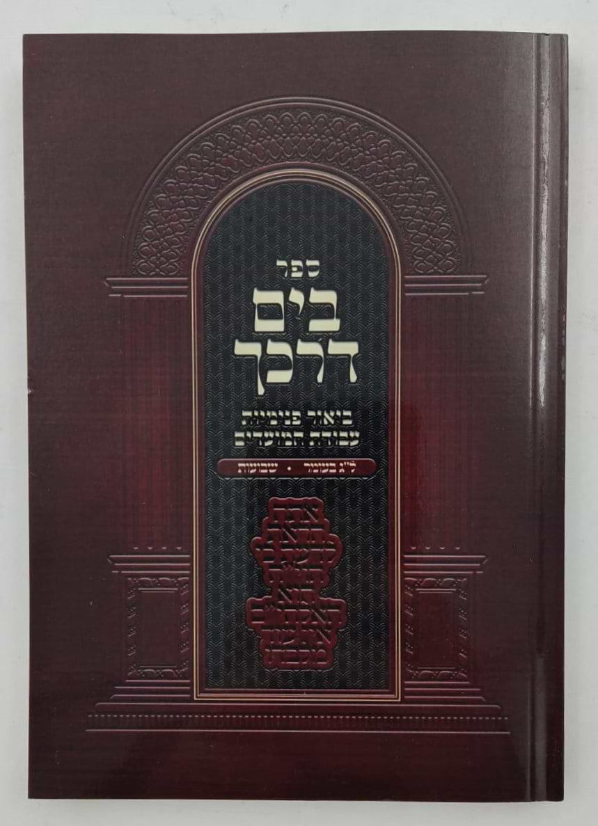 בים דרכך - ביאור פנימיות עבודת המועדים ל"ג בעומר ושבועות / הרב י.מ מורגנשטרן 