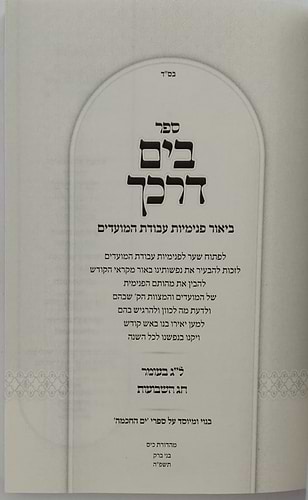 בים דרכך - ביאור פנימיות עבודת המועדים ל