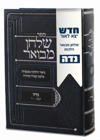 שולחן מבואר - נידה / ביאור ההלכה ממקורה בלשון קצרה וברורה