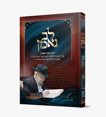 לב נאמן - יומן הגאון הנאמ