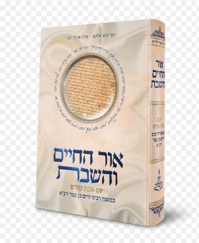  אור החיים והשבת - יום שבת קודש / במשנת רבינו חיים בן עטר זיע