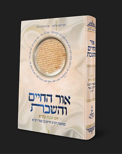  אור החיים והשבת - יום שבת קודש / במשנת רבינו חיים בן עטר זיע