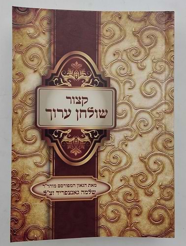 קיצור שולחן ערוך - פורמט קטן כריכה רכה / אור דוד