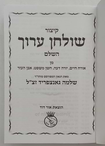 קיצור שולחן ערוך - פורמט קטן כריכה רכה / אור דוד