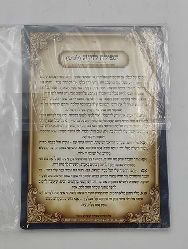 מארז תפילות הינוקא