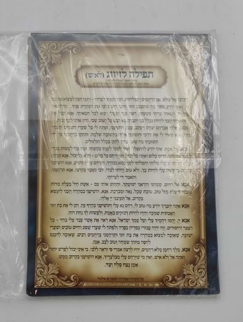 מארז תפילות הינוקא - תפילה לשלמה / (הינוקא) רבנו שלמה יהודה בארי שליט