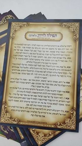 מארז תפילות הינוקא - תפילה לשלמה / (הינוקא) רבנו שלמה יהודה בארי שליט''א