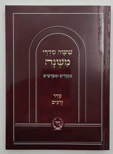 ששה סדרי משנה מנוקדים סט ו' כרכים כיס כריכה רכה / מיר