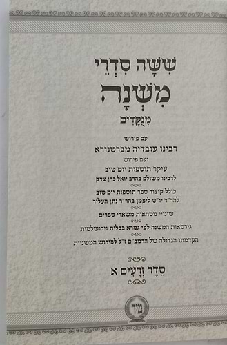 ששה סדרי משנה מנוקדים סט ו' כרכים כיס כריכה רכה / מיר