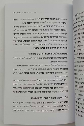 נפש בצמיחה - פסיכולוגיה מעשית בעין אמונית / דורית שילוח (עמיצור)