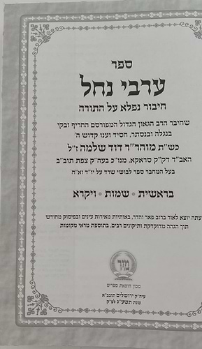 ערבי נחל - על התורה ומועדים המפואר בכרך אחד / הוצאת מיר