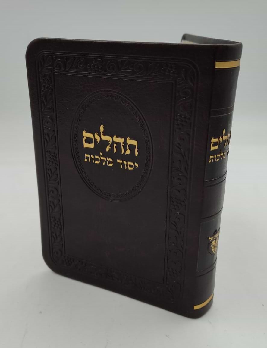 תהילים יסוד מלכות - בשלל מיני צבעים דמוי עור PU / פורמט קטן
