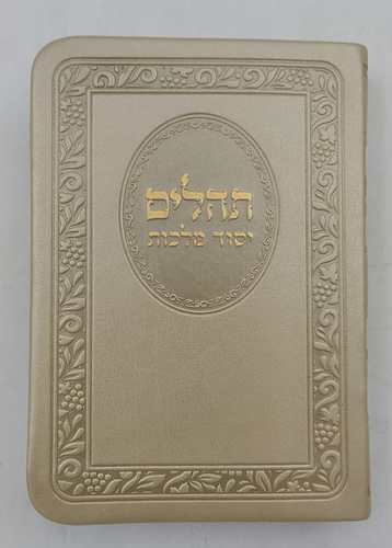 תהילים יסוד מלכות - בשלל מיני צבעים דמוי עור PU / פורמט קטן