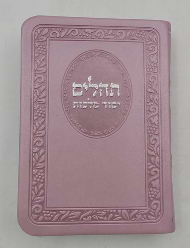 תהילים יסוד מלכות - בשלל מיני צבעים דמוי עור PU / פורמט קטן