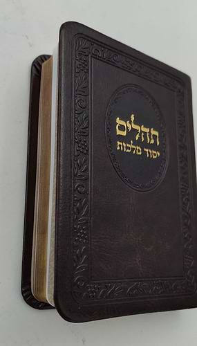 תהילים יסוד מלכות - בשלל מיני צבעים דמוי עור PU / פורמט קטן